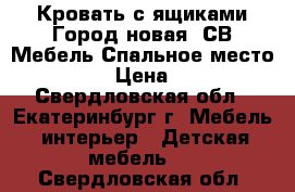  Кровать с ящиками Город новая (СВ-Мебель)Спальное место: 900*20 › Цена ­ 4 850 - Свердловская обл., Екатеринбург г. Мебель, интерьер » Детская мебель   . Свердловская обл.